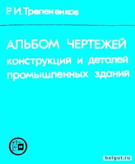 Альбом чертежей конструкций и деталей промышленных зданий трепененков pdf